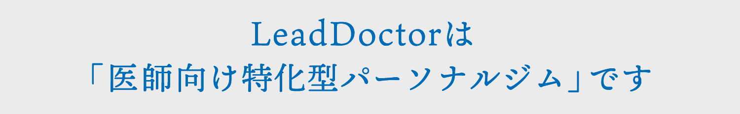 LeadDoctorは「医師向け特化型パーソナルジム」です