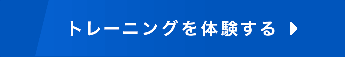 　トレーニングを体験する