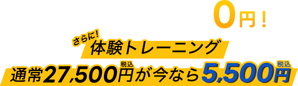 今なら入会金が0円！体験トレーニング通常27,500円(税込)→初回限定5,500円(税込)