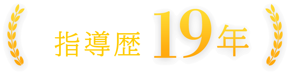 豊富な指導実績 指導歴19年