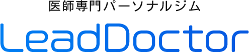 医師専門パーソナルジム　LeadDoctor