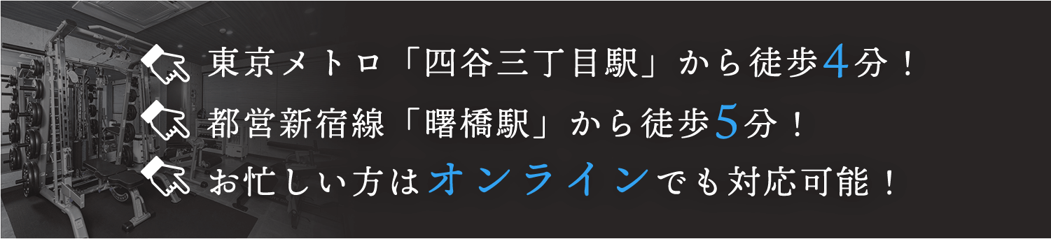 東京メトロ「四谷三丁目駅」から徒歩4分! 都営新宿線「曙橋駅」から徒歩5分! お忙しい方はオンラインでも対応可能!