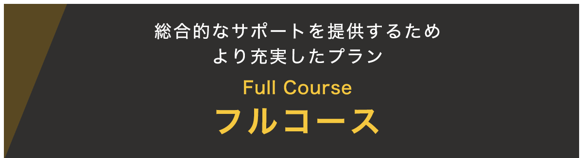 総合的なサポートを提供するためより充実したプラン フルコース