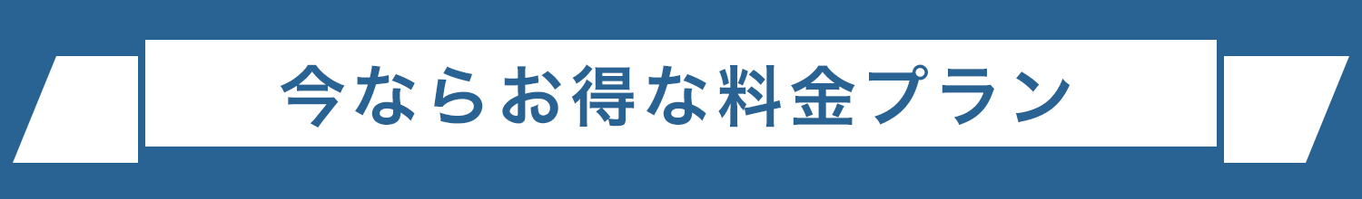 今ならお得な料金プラン