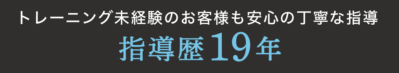 豊富な指導実績 指導歴19年