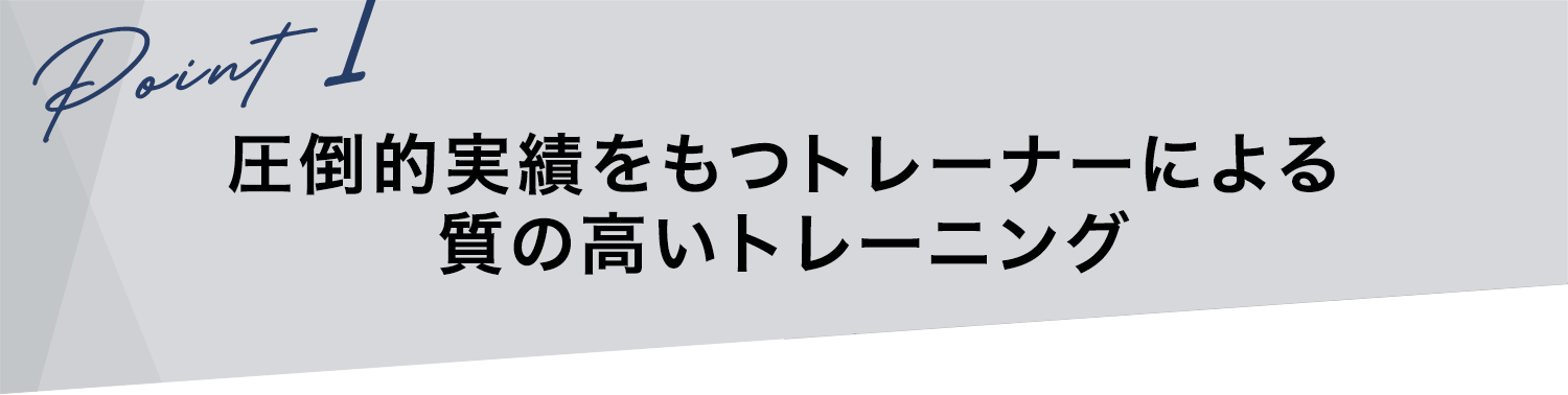 圧倒的実績をもつトレーナーによる質の高いトレーニング