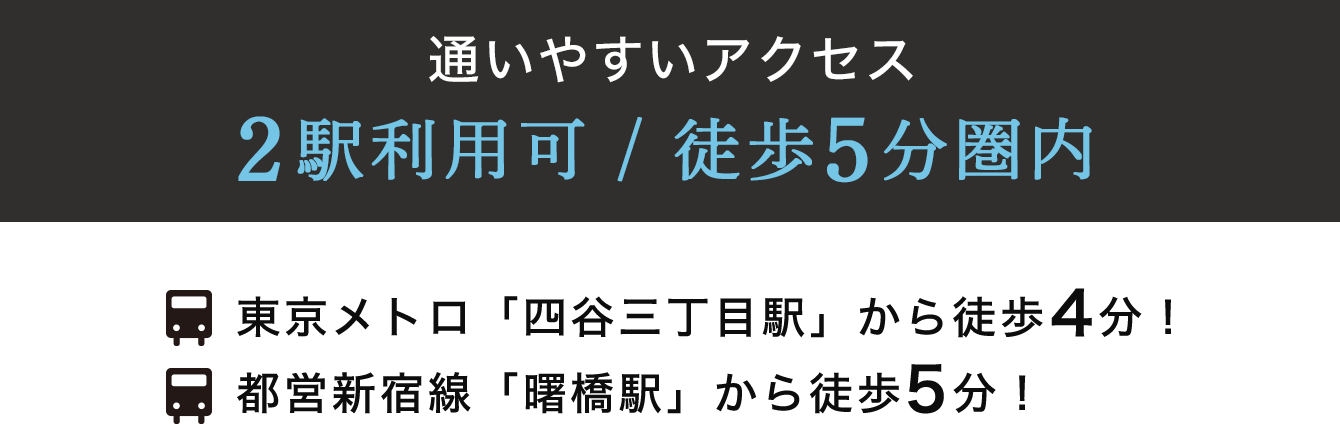 通いやすいアクセス2駅利用可 / 徒歩5分圏内