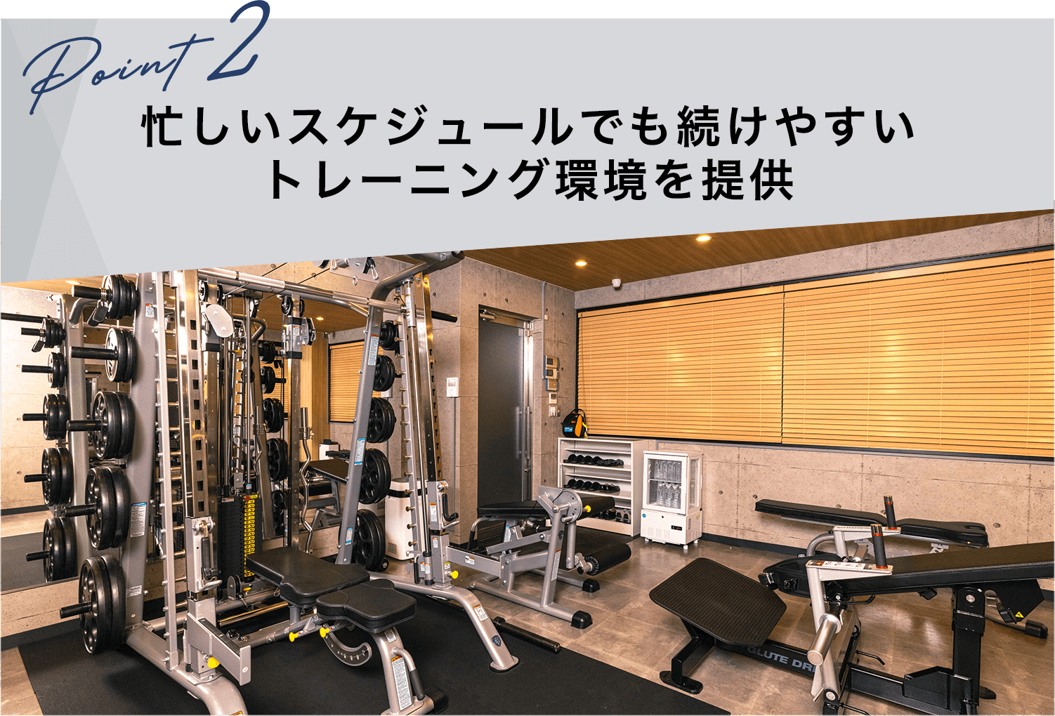忙しいスケジュールでも続けやすいトレーニング環境を提供
