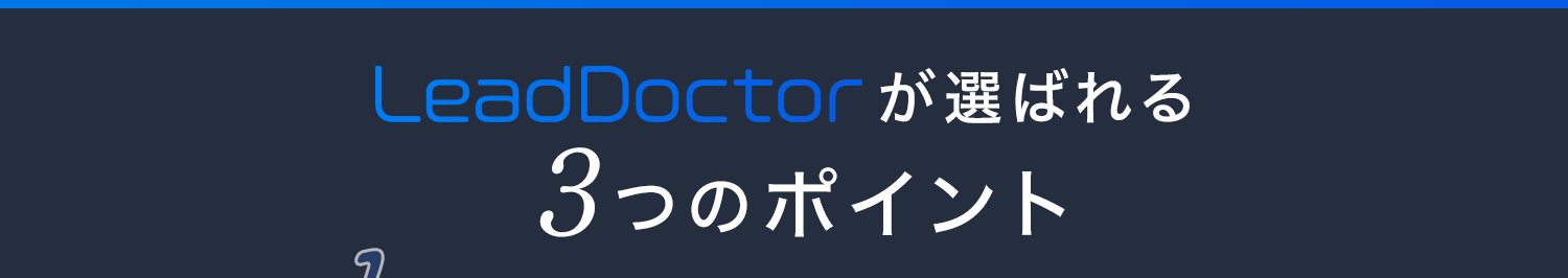 LeadDoctorが選ばれる3つのポイント