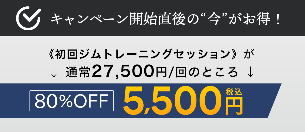 キャンペーン開始直後の“今”がお得！