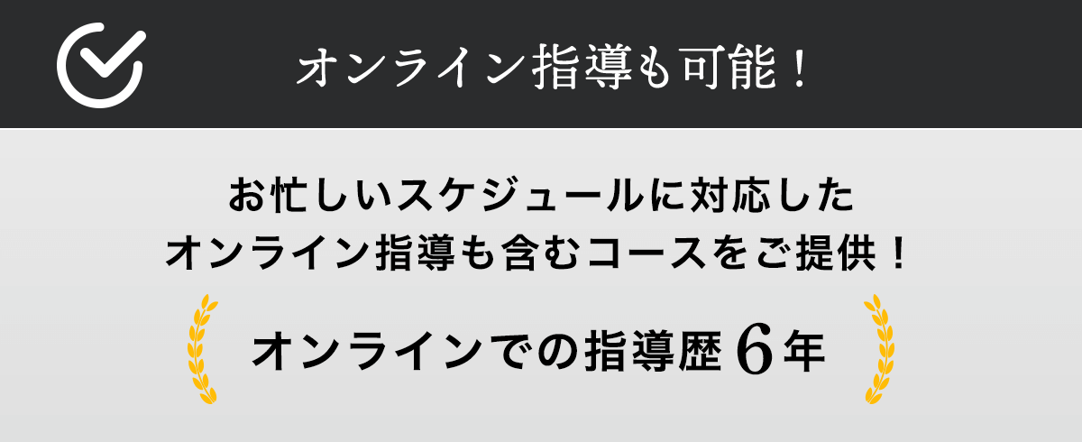 オンライン指導も可能！