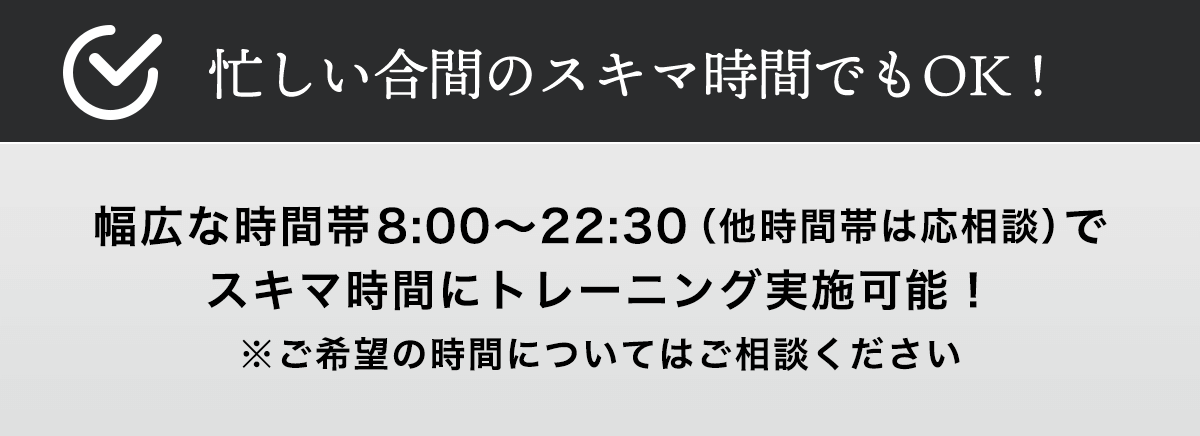忙しい合間のスキマ時間でもOK！