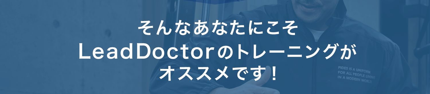 そんなあなたにこそLeadDoctorのトレーニングが オススメです！