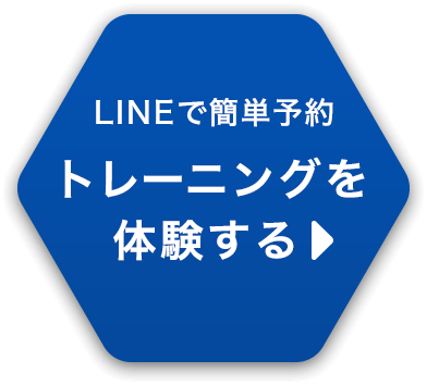 トレーニングを体験する LINEで簡単予約