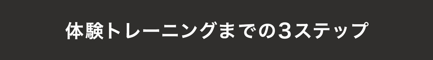 体験トレーニングまでの3ステップ